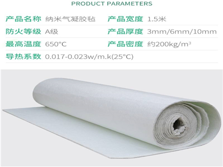 納米氣凝膠氈